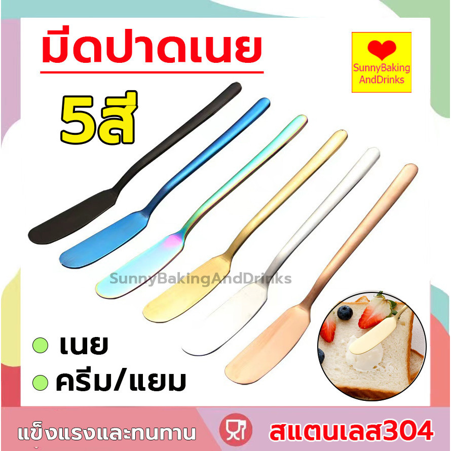 ☀️โค้ดส่งฟรี ☀️  มีดปาดเนย สแตนเลส 5สี มีดทาแยม มีดปาดแยม มีดทาเนย ที่ปาดเนย ที่ปาดเนย