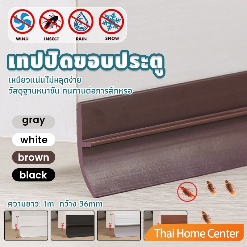 แถบซีลด้านล่างประตู แปะข้างประตู กันฝุ่น กันลมออกกันเเมลง ยาว1เมตร เทปซีล door seal
