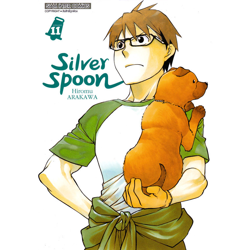 Se-ed (ซีเอ็ด) : หนังสือ การ์ตูน Silver Spoon New Version เล่ม 11