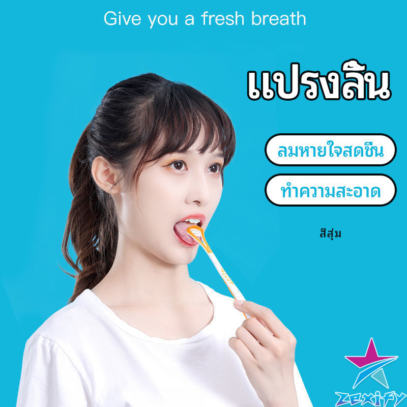 ZXF ที่ขูดลิ้น ป้องกันกลิ่นปาก  ซิลิโคนทำความสะอาดลิ้น การดูแลช่องปาก tongue cleaning tool