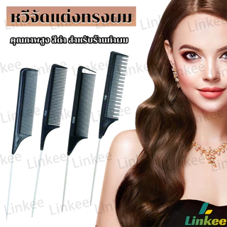 Linkee หวีแบ่งผม วัสดุพลาสติก คุณภาพสูง สําหรับจัดแต่งทรงผม Styling comb