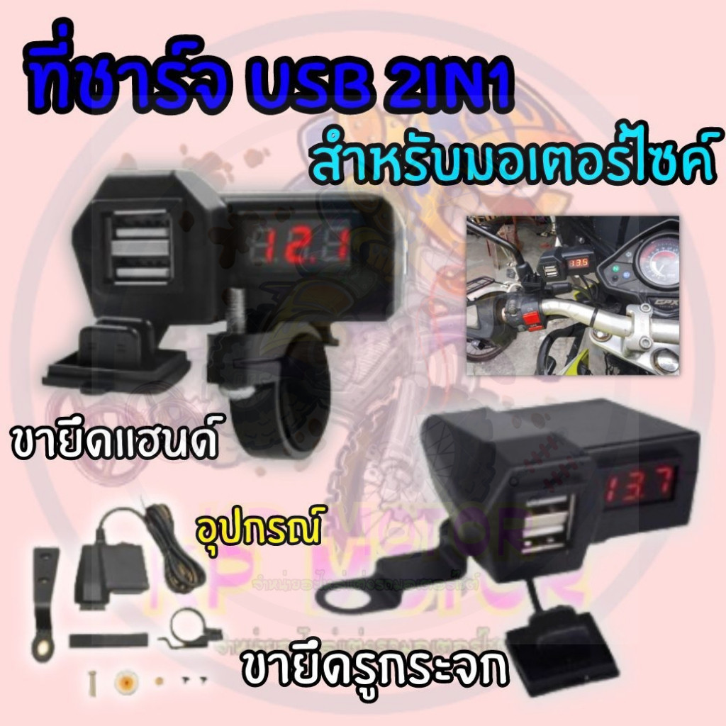 ที่ชาร์จโทรศัพท์มือถือ USB สำหรับมอเตอร์ไซค์ ที่ชาร์ตมีตัวเลขวัดไฟแบต รุ่นกันน้ำ ใส่ได้ทั้งรูกระจกและยึดแฮนด์ *USB-03*