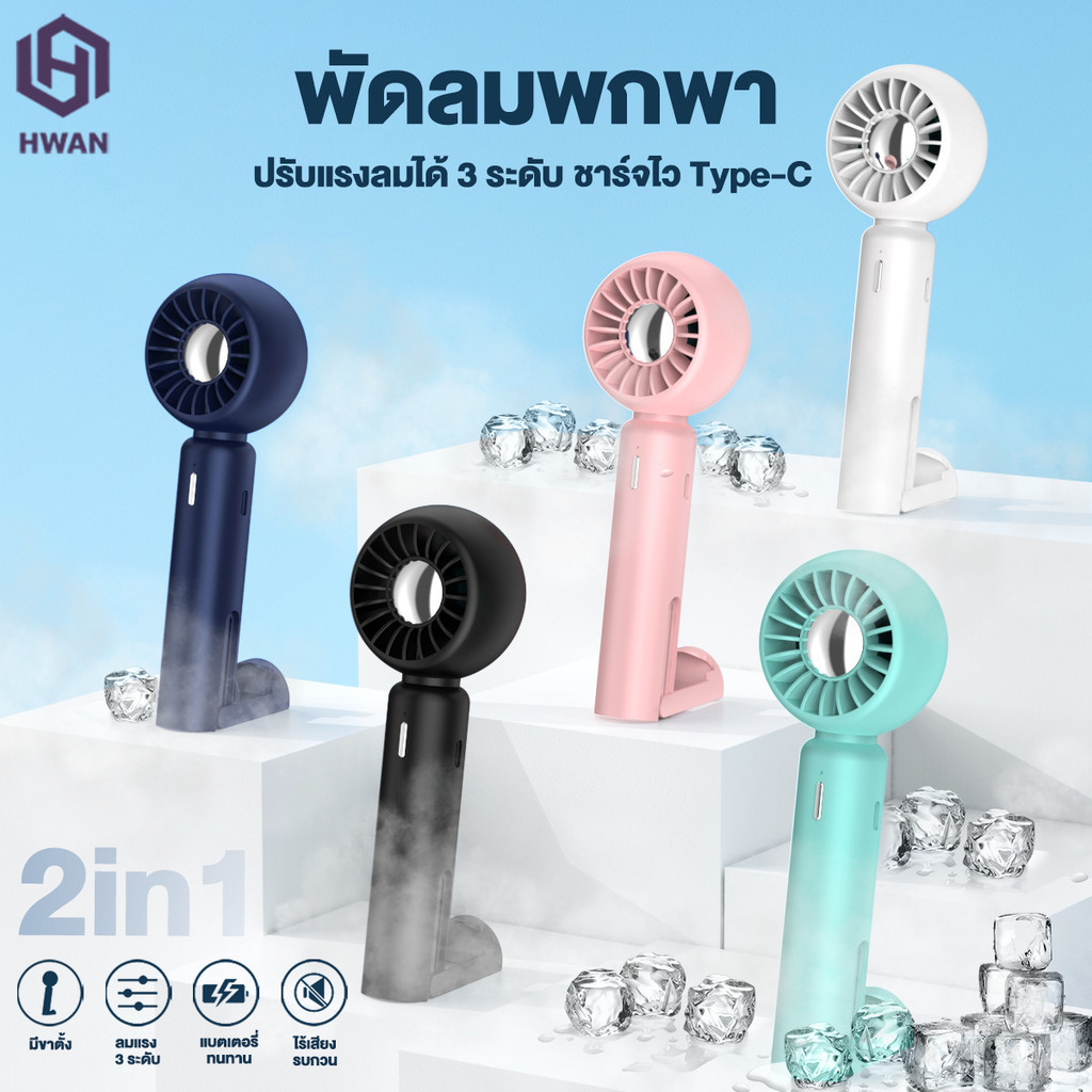 พัดลมพกพา พัดลมมือถือ พัดลมType-C ปรับความเร็วลมได้ 3 ระดับ ชาร์จแบตได้ ขนาดเล็กน่ารัก