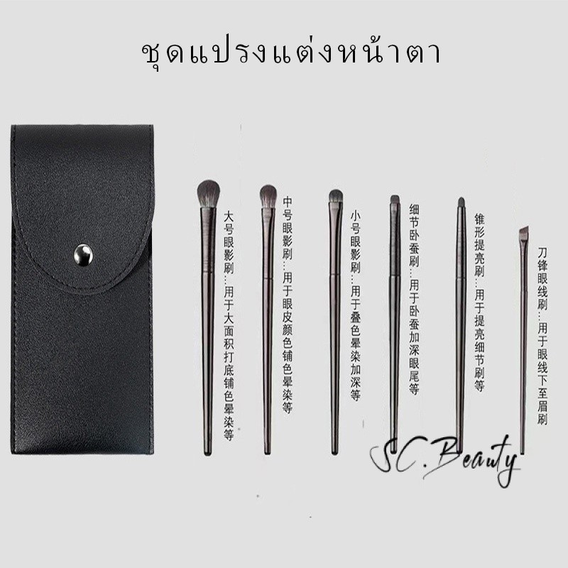 แปรงแต่งหน้าสำหรับตา แปรงอายแชโดว์ขนนุ่ม ชุด 6 ชิ้น ไหมนอน อายไลเนอร์ ใบมีด แปรงแต่งตา
