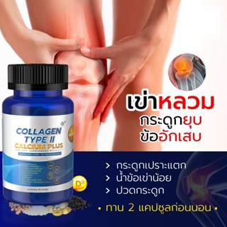 คอลลาเจนไทพ์ทู+แคลเซียม ปวดเข่า เข่าเสื่อม ปวดหลัง คอลลาเจนก…