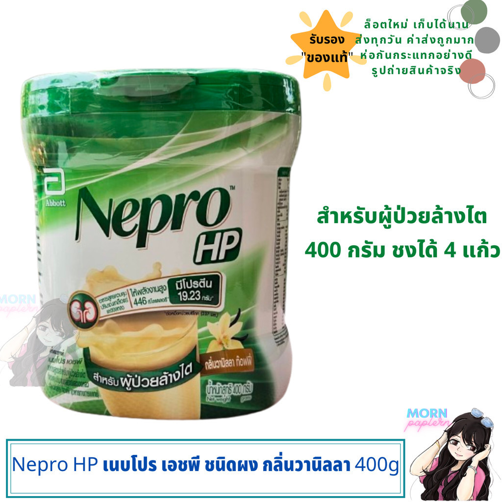 EXP:11/2024 Nepro HP เนบโปร เอชพี ชนิดผง กลิ่นวานิลลา 400g Nepro HP Vanilla 400g สำหรับผู้ป่วยล้างไต