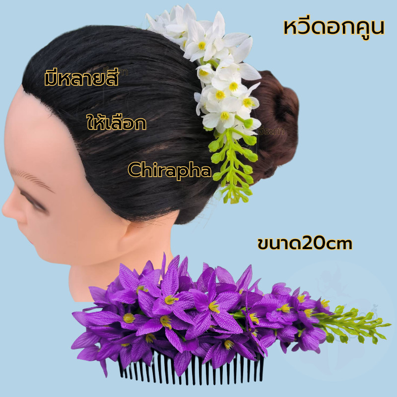 หวีดอกคูณ หวีสับดอกไม้