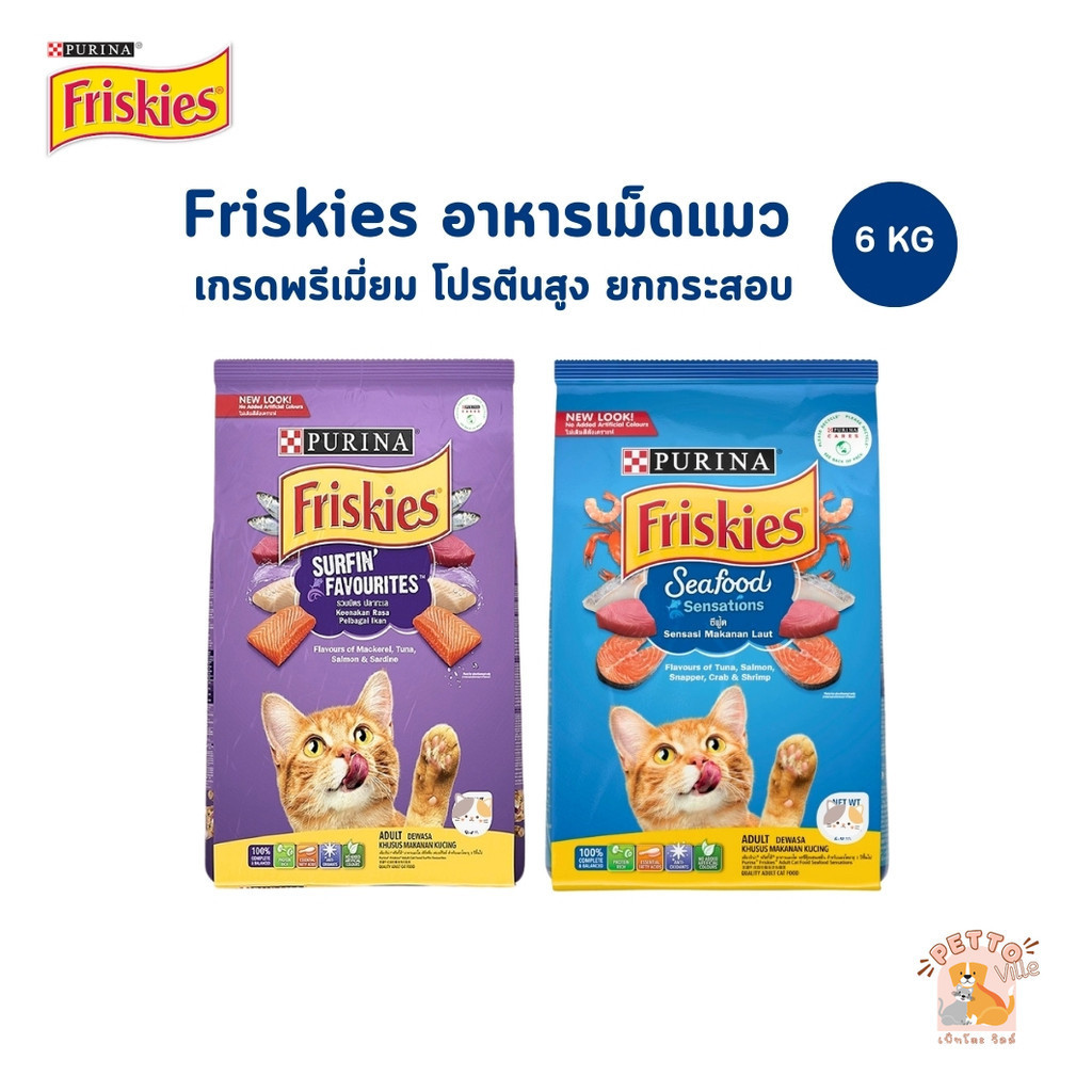 Purina Friskies อาหารเม็ดแมว ฟริสกี้ส์ อาหารแมว โปรตีนสูง เสริมสร้างกล้ามเนื้อ ยกกระสอบ ขนาด 6 kg