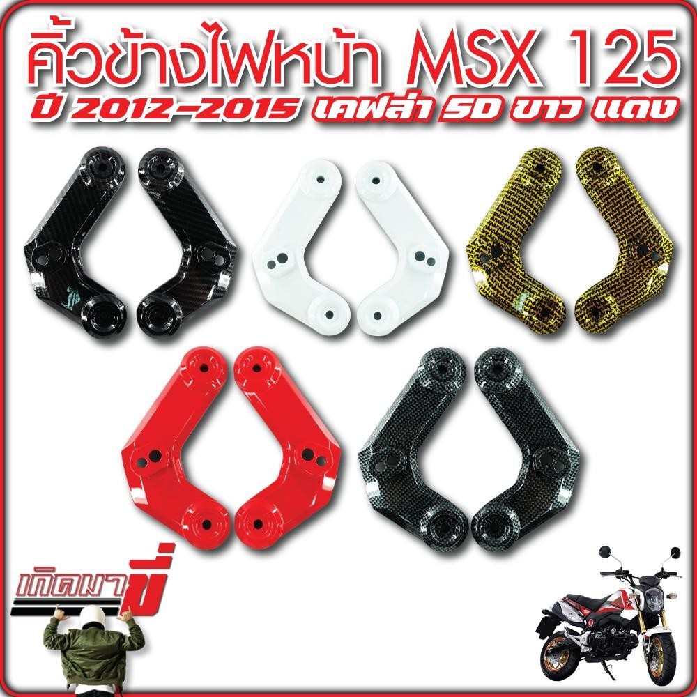 คิ้วไฟหน้า MSX125 ปี2013-2015 เคฟล่า 5D ทอง ขาว แดง
