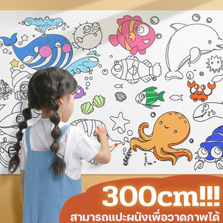 300cm โปสเตอร์ระบายสียักษ์ ยักษ์ กระดาษระบายสีแผ่นใหญ่ การออกกำลังกายความรู้สึกสี ลวดลายน่ารัก ระบายสีเด็ก สมุดระบายสี