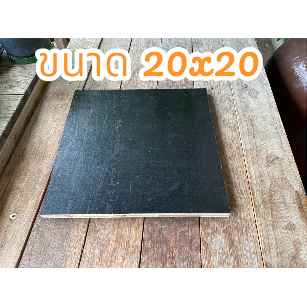 ไม้อัดเคลือบฟิลม์ดำ 12 มิล ขนาด 20x20 , 30x30 , 20x40 , 30x60 ,40x60  ซม.  (จำนวน 1 แผ่น)