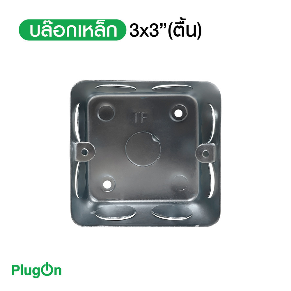 บล๊อกเหล็ก ขนาด 3x3" Box เหล็กฝัง แบบตื้น กล่องเหล็ก