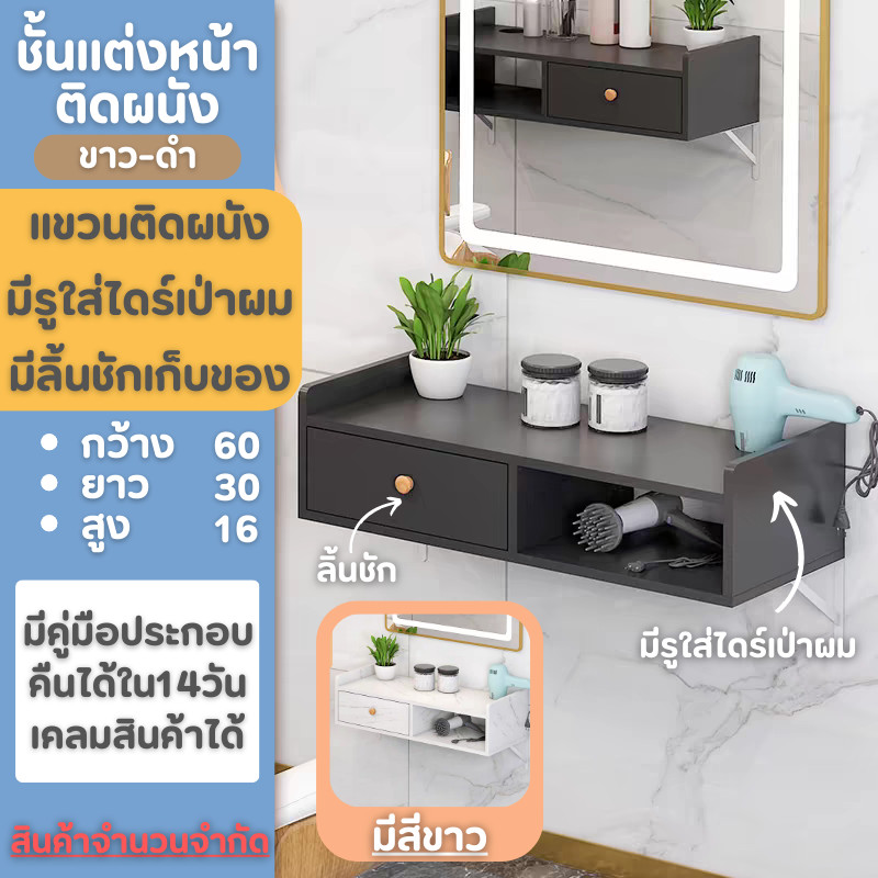 ชั้นวางของ ชั้นหน้ากระจก โต๊ะเครื่องแป้ง ที่วางเครื่องสำอาง ในห้องนอน มีช่องใส่ไดร์เป่าผม มีลิ้นชัก แบบยึดกับผนัง