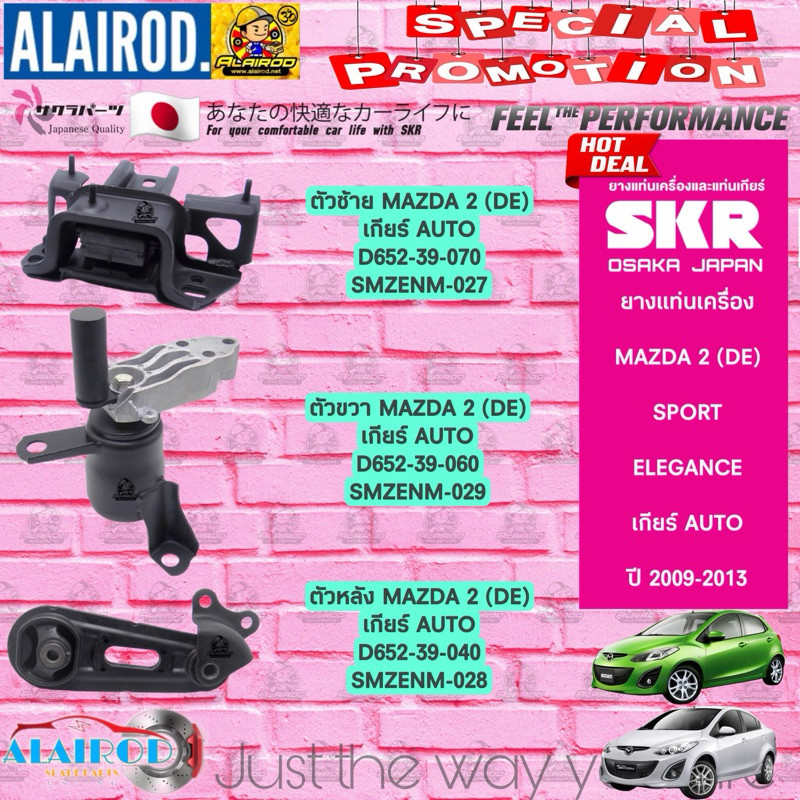SKR ยางแท่นเครื่อง MAZDA 2 (DE) AT AUTO ออโต้ ปี 2009-2013 (Mazda2 , มาสด้า สอง) สินค้านำเข้าจากประเทศ ญี่ปุ่น