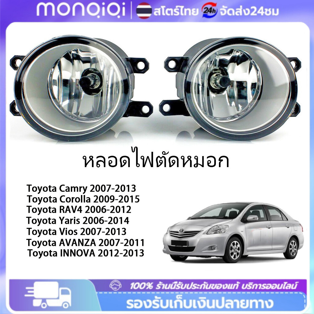 COD หลอดไฟตัดหมอก ไฟตัดหมอก ไฟสปอร์ตไลท์  โคมไฟหมอกไฟหน้ากันชนด้านหน้า TOYOTA VIOS (ไม่มีชุดสายไฟและสวิตช์)
