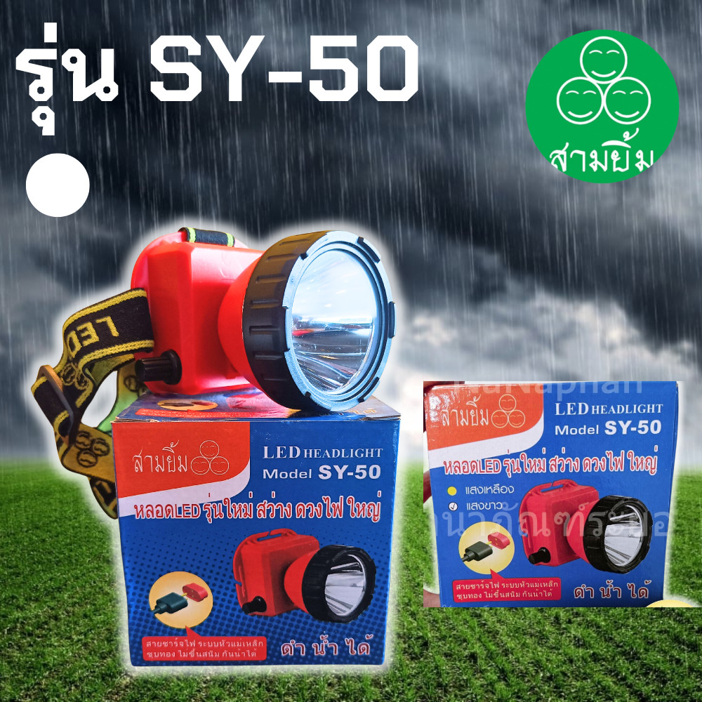 สามยิ้ม ไฟฉาย รุ่น SY-50 หลอดLEDรุ่นใหม่ สว่าง ด่วงไฟใหญ่ แสงขาว (ALPHA BOX)