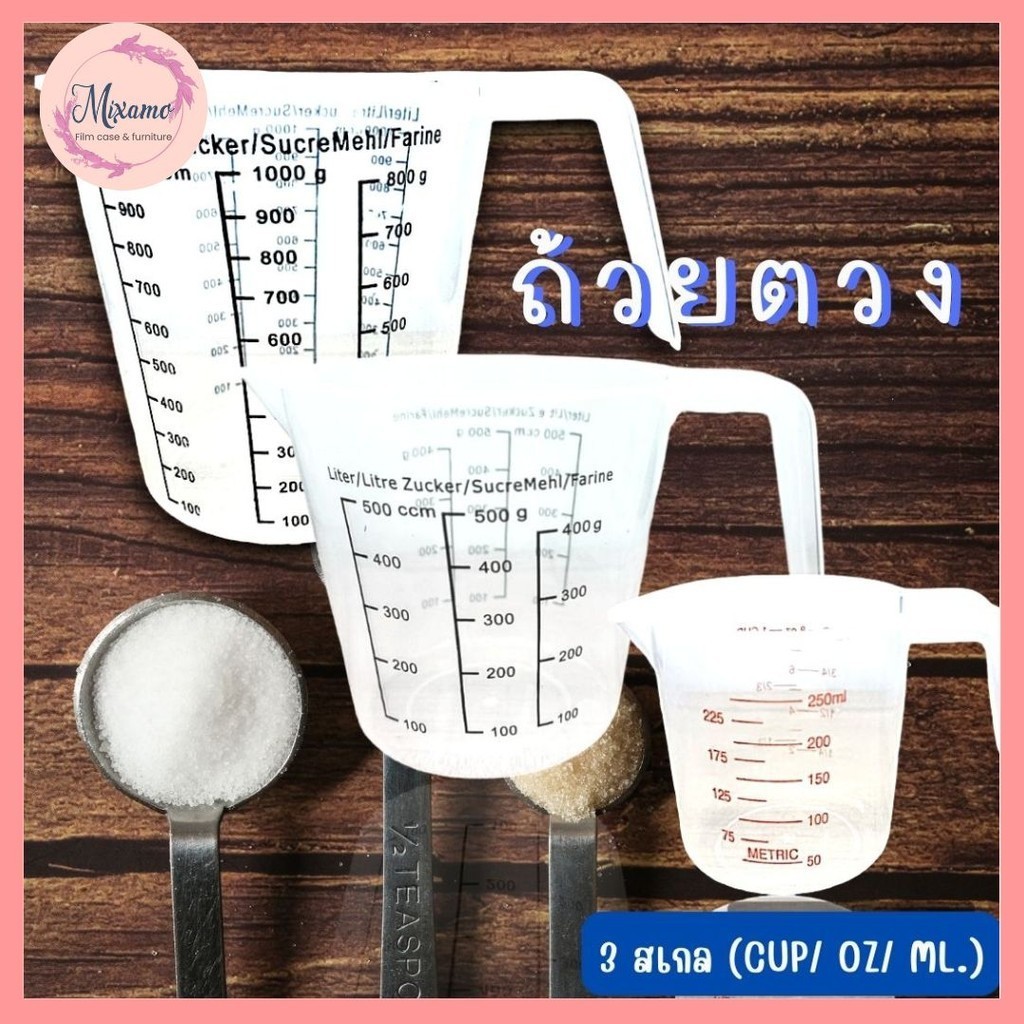 --MXM--ถ้วยตวงพลาสติก (250/500/1000ml)  #W-0006