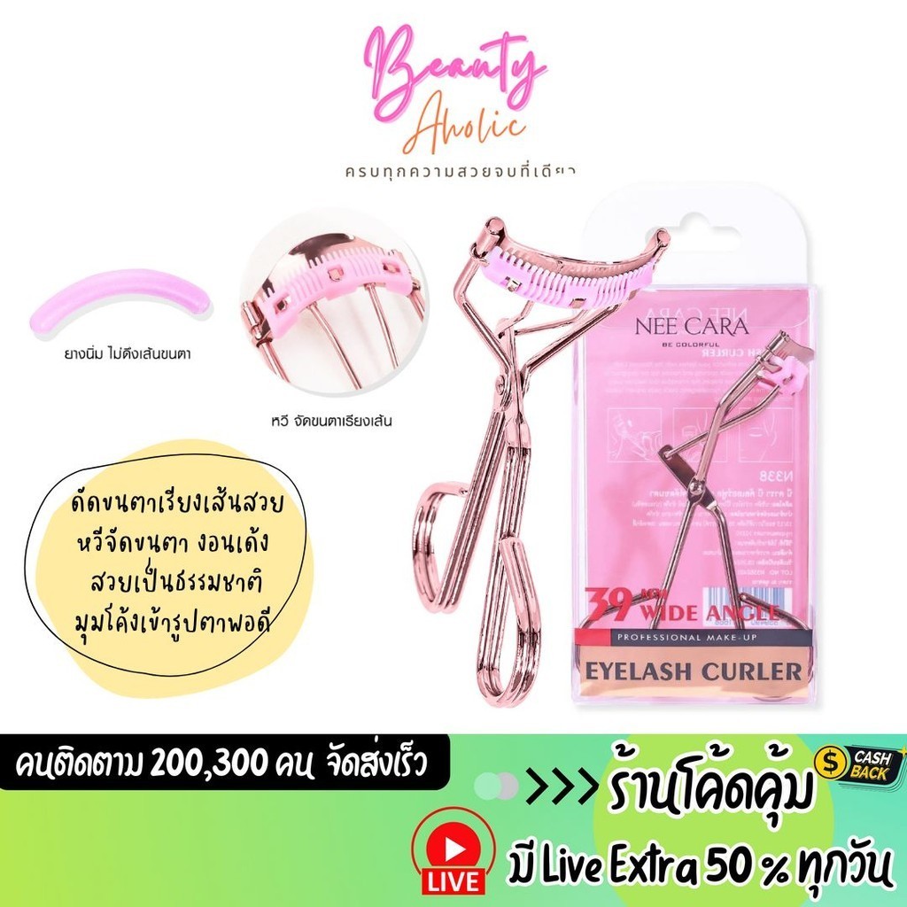 ส่งเร็ว | มี LIVE 50% ที่ดัดขนตา Nee Cara Eyelash Curler (N338)