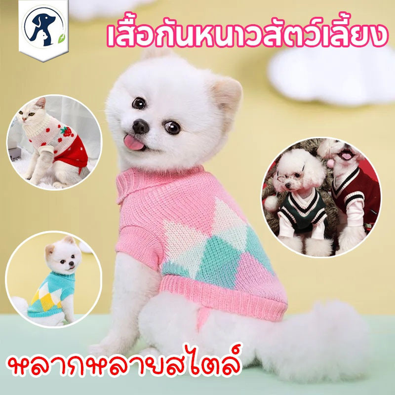 DOME PET😻เสื้อสเวตเตอร์ เสื้อสัตว์เลี้ยง น่ารัก ไซส์ S-XL