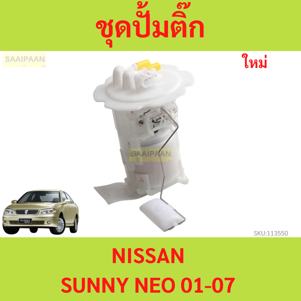 ปั๊มติ๊ก พร้อมลูกลอย  NISSAN SUNNY NEO 01-07 นีโอ นีโอ้ NEO nissan