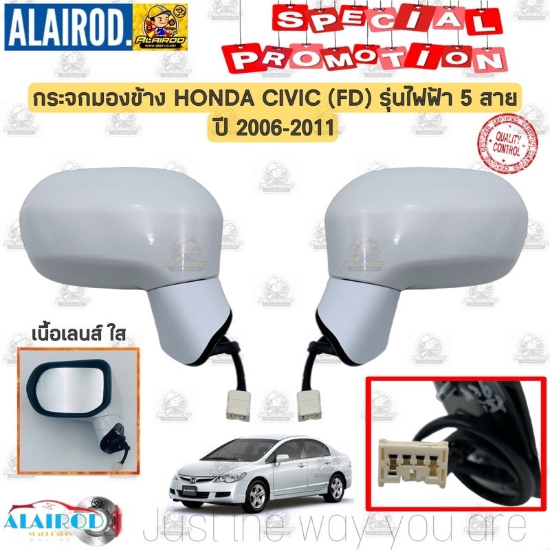 กระจกมองข้าง HONDA CIVIC (FD) ปี 2006-2011 รุ่นไฟฟ้า 5 สาย เนื้อเลนส์ใส OEM แยกขายเป็นข้าง