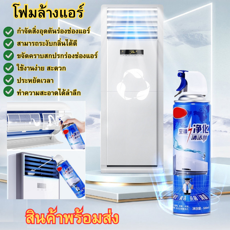 โฟมล้างแอร์ สเปรย์โฟมล้างแอร์ สเปรย์ล้างแอร์ ขนาด 500ML สำหรับทำความสะอาดแอร์ พร้อมส่ง