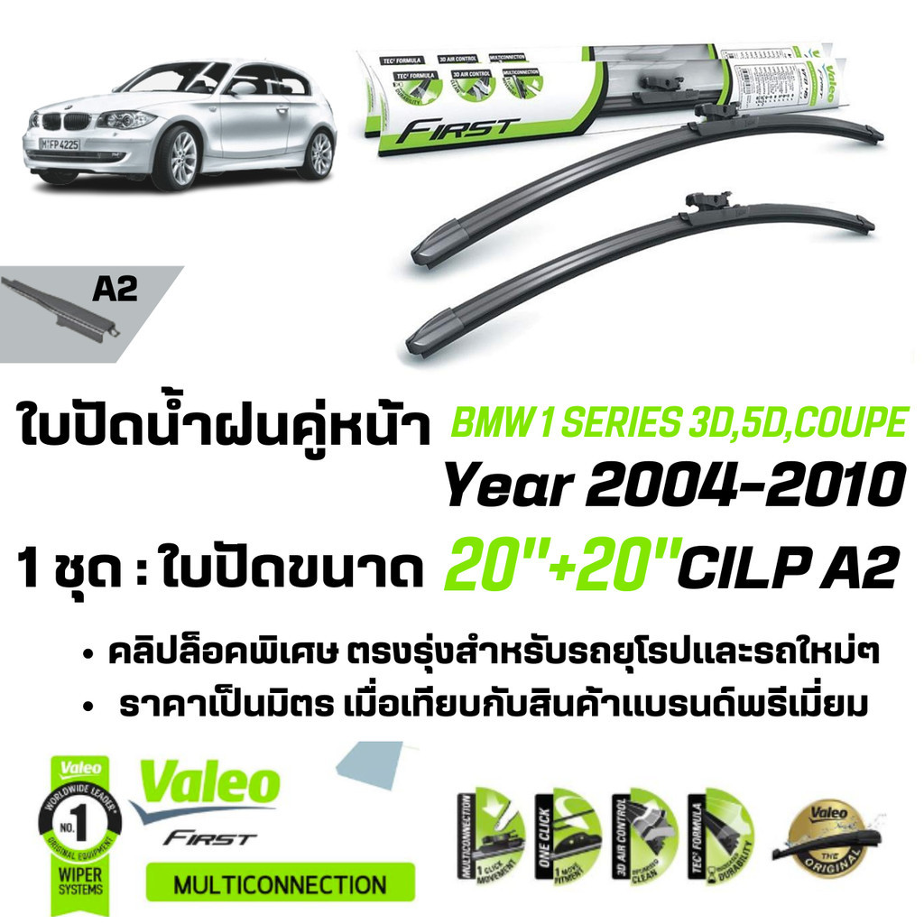ใบปัดน้ำฝน คู่หน้า VALEO FIRST ก้านอ่อน พร้อมตัวล็อกเฉพาะ 20+20 A2 ClipสำหรับBMW 1 Series, 2Series E