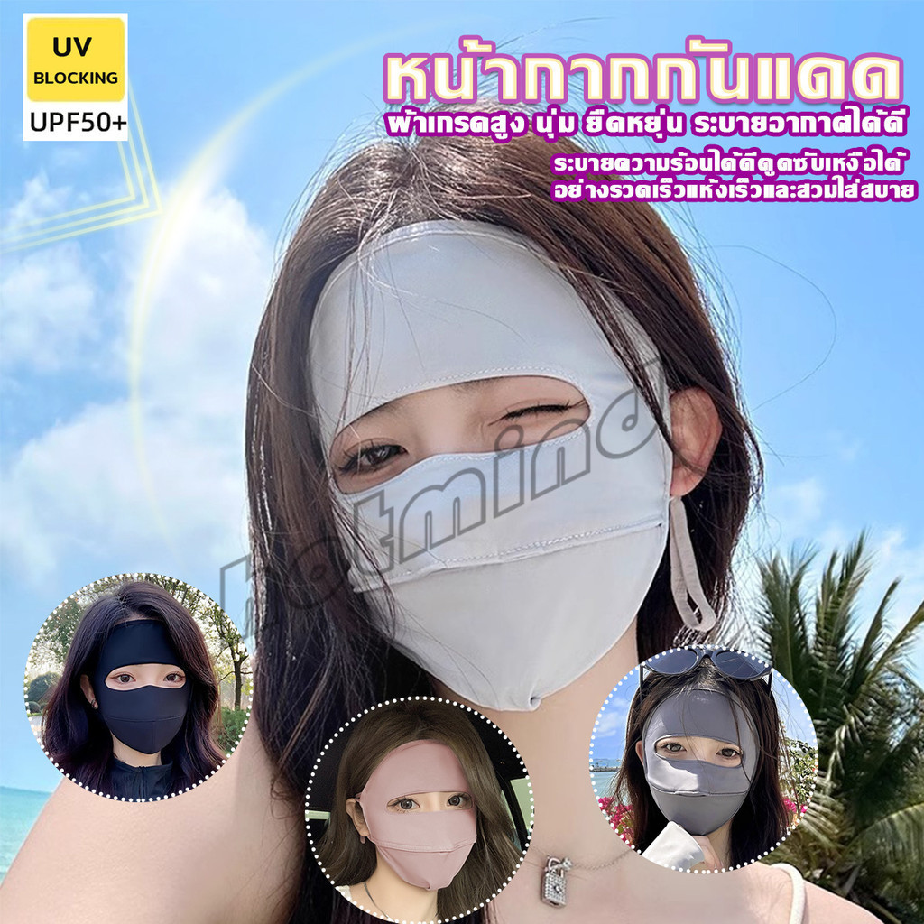 HD หน้ากาก กันแดด ระบายอากาศ หายใจสะดวกขึ้น กันฝุ่น UV แบบเต็มหน้า  sun protection face mask