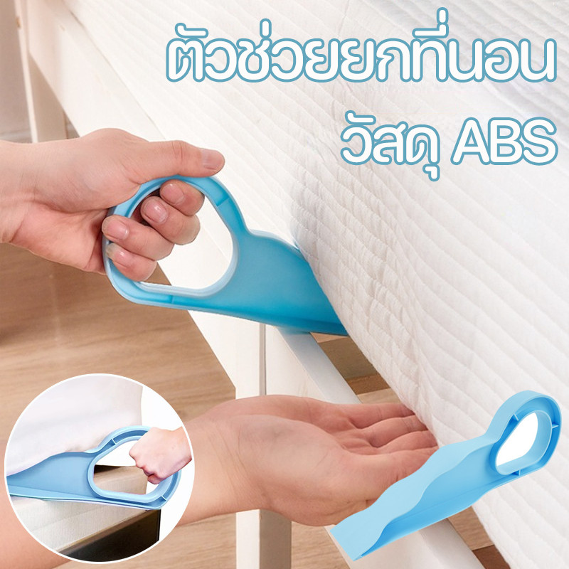 พร้อมส่งจ ตัวช่วยยกที่นอน 1 ชิ้น ผ้าปูเรียบตึงเหมือนโรงแรม 5 ดาว ไม่เปลืองแรง ไม่ปวดหลัง ของใช้ในบ้าน ช่วยยกที่นอน