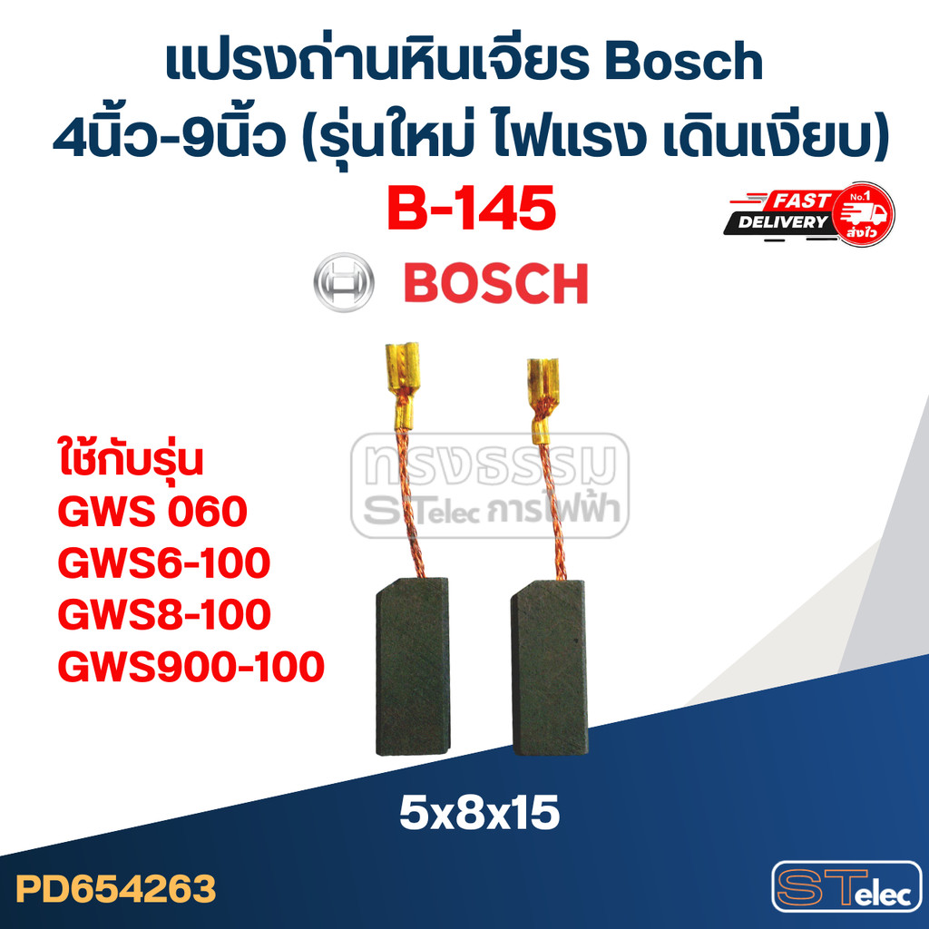 แปรงถ่านหินเจียร Bosch 4นิ้ว-9นิ้ว (รุ่นใหม่ ไฟแรง เดินเงียบ)