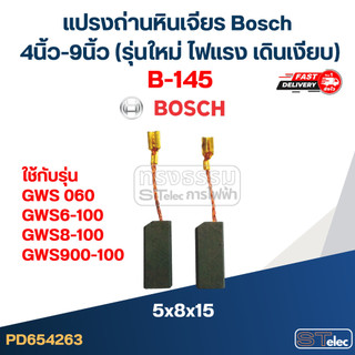 แปรงถ่านหินเจียร Bosch 4นิ้ว-9นิ้ว (รุ่นใหม่ ไฟแรง เดินเงียบ)