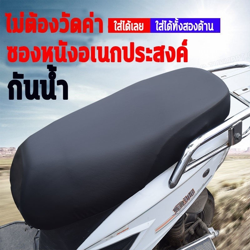 ที่หุ้มเบาะ รถมอไซค์ ผ้าคลุมเบาะ หนังหุ้มเบาะ สำหรับ รถมอไซค์ทั่วไป หนังหุ้ม หุ้มเบาะ กันน้ำ กันฝน
﻿