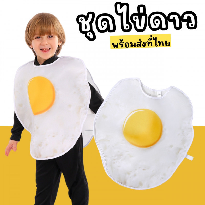 ชุดแฟนซีเด็ก ชุดไข่ดาว Fried egg costume (1ชิ้นแค่ตัวไข่ดาวไม่มีชุดดำด้านใน) (FANCY397)