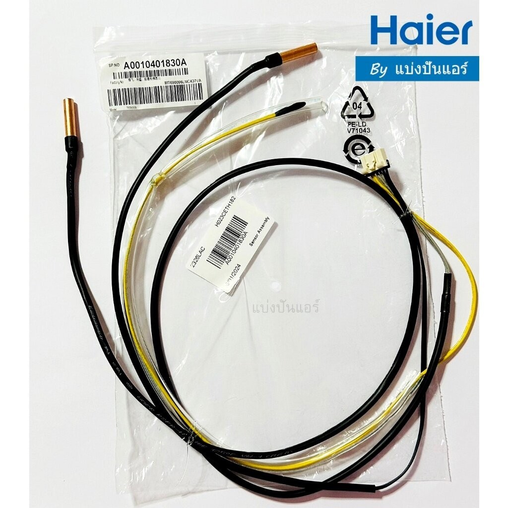 เซนเซอร์คอยล์ร้อนแอร์ไฮเออร์ Haier ของแท้ Part No. A0010401830A