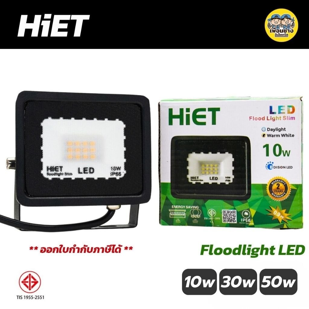 Hiet ฟลัดไลท์ 10w 30w 50w Floodlight LED สปอร์ตไลท์ สปอร์ทไลท์ กันน้ำ IP66 โคมกันน้ำ โคมไฟ