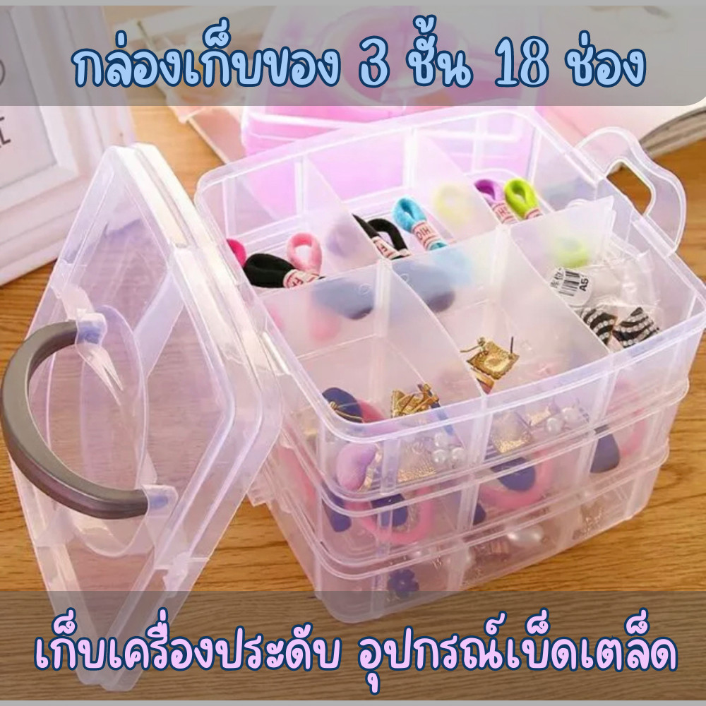 กล่องใส่ของ 3ชั้น18ช่อง (สีใส) แยกชั้น มี 2แบบให้เลือก /2028
