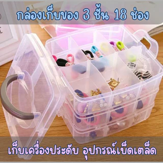 กล่องใส่ของ 3ชั้น18ช่อง (สีใส) แยกชั้น มี 2แบบให้เลือก /2028