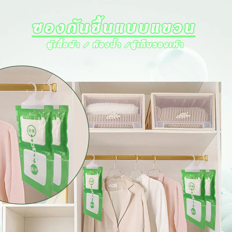 ถุงดูดความชื้น ถุงกันชื้น ถุงกันชื้นในตู้เสื้อผ้า ถุงกันชื้นตู้เก็บของ และจุดที่มีความชื้น มีที่แขวนให้