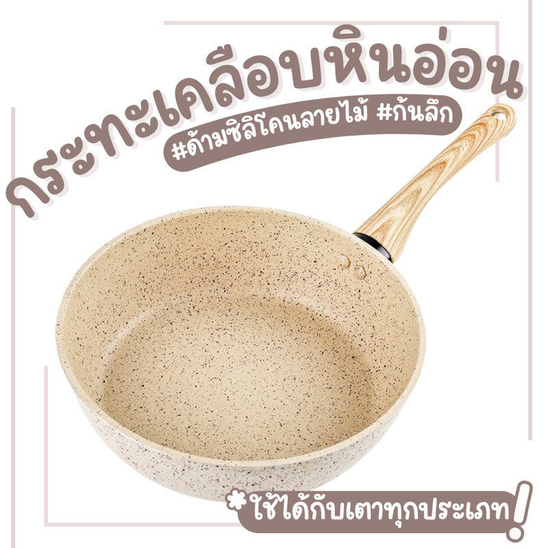 24H bluebellstuff กระทะเคลือบหินอ่อน ด้ามซิลิโคนลายไม้ กระทะสีเบจก้นลึกไม่ติดกระทะสไตล์เกาหลี