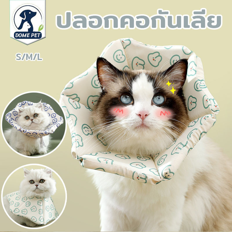 DOME PET😻ปลอกคอกันเลีย คอลล่าสุนัข คอลล่าแมว ป้องกันการเลียแผลนุ่มนิ่มใส่สบาย