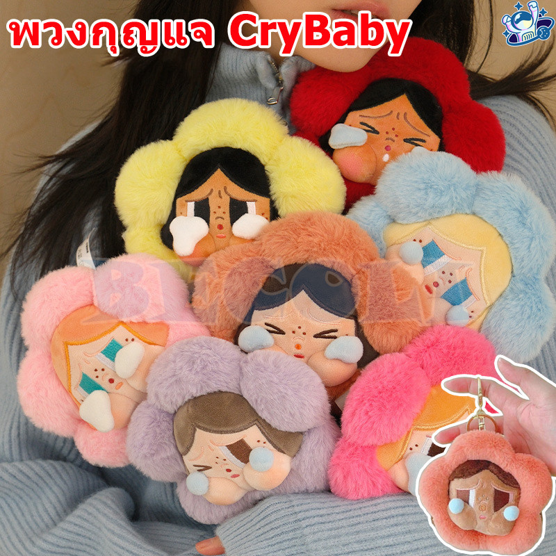 พร้อมส่ง พวงกุญแจ Crybaby พวงกุญแจครายเบบี้ งานสวย น่ารักมากๆ