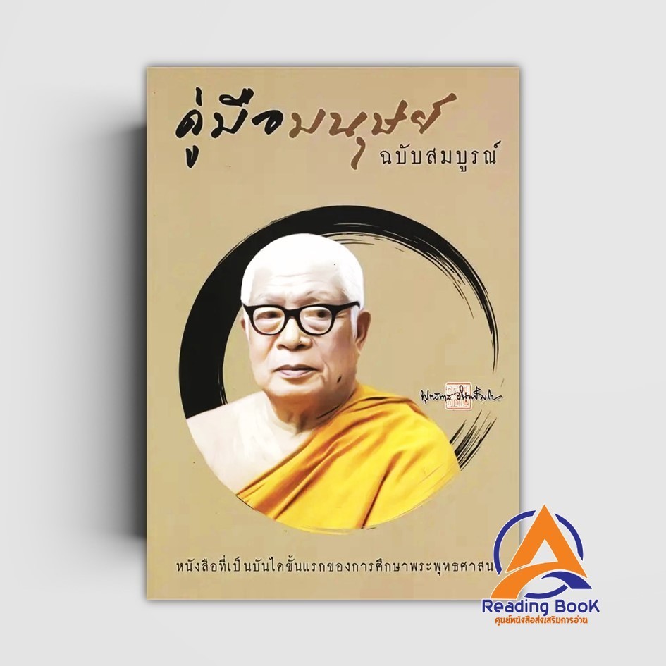 หนังสือ พุทธทาสภิกขุ สนพ: ธรรมสภา โดย พุทธทาสภิกขุ สนพ.ธรรมสภา หนังสือศาสนา BK03