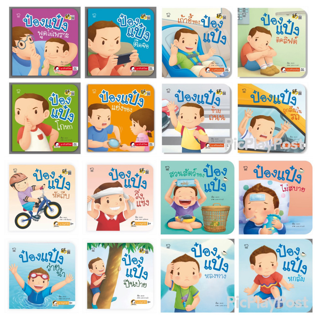 1. นิทานป๋องแป๋ง(เล่มที่1-16) นิทานรางวัล มือ1 ค่าส่งถูกที่สุด หนังสือนิทาน นิทานภาพ หนังสือเด็ก