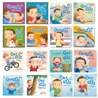 1. นิทานป๋องแป๋ง(เล่มที่1-16) นิทานรางวัล มือ1 ค่าส่งถูกที่ส…