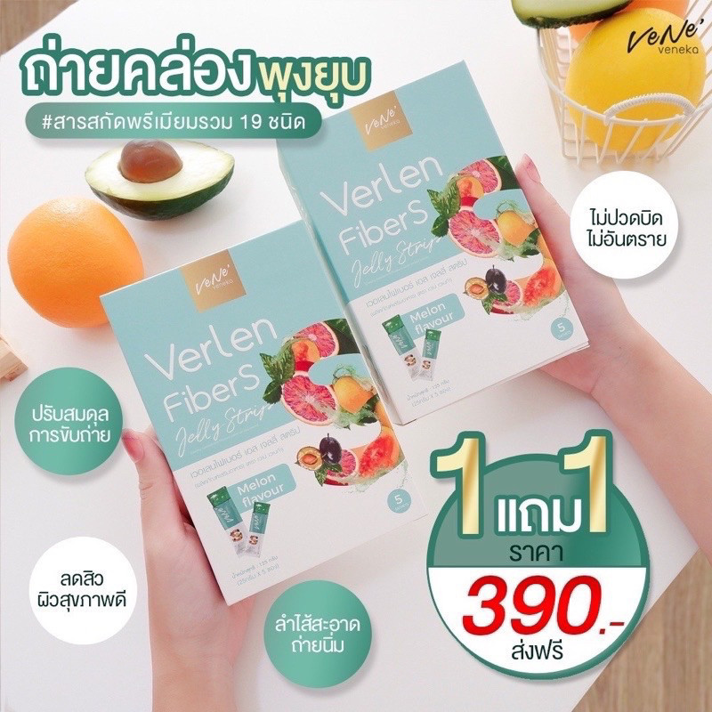 Verlen Fiber S Jelly เวอเลน ไฟเบอร์เอส เจลลี่ สูตรใหม่ จาก Vene Veneka เวเน่