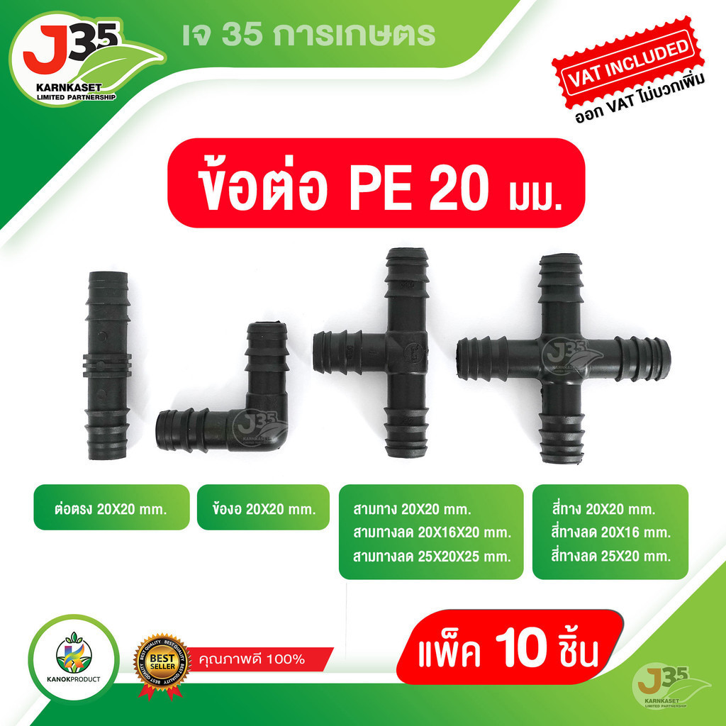 (10 ชิ้น)ข้อต่อ PE ขนาด 20 มม. ต่อตรง ข้องอ สามทาง สี่ทาง ข้อลด สามทางลด สี่ทางลด ระบบน้ำ ข้อตรงพีอี อุปกรณ์ข้อต่อPE