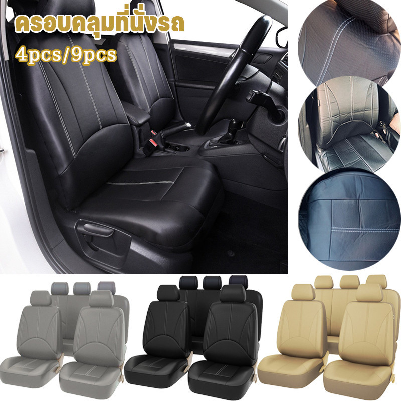 ชุดหุ้มเบาะรถยนต์ เบาะนั่งหน้ารถคู่หน้า เบาะหลัง หนังPU หุ้มเบาะ ชุดหุ้มเบาะเเบบผ้า ชุดหุ้มเบาะ ชุด 9 ชิ้น