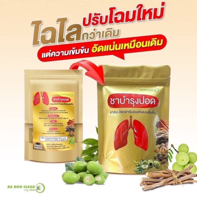 ชาบำรุงปอดบาบูเคลียร์ ฟื้นฟูปอด ฟอกปอด บํารุงปอด  หายใจโล่งเต็มปอด ดื่มง่าย หอม โล่งสบาย  บรรจุ10ซอง/ห่อ