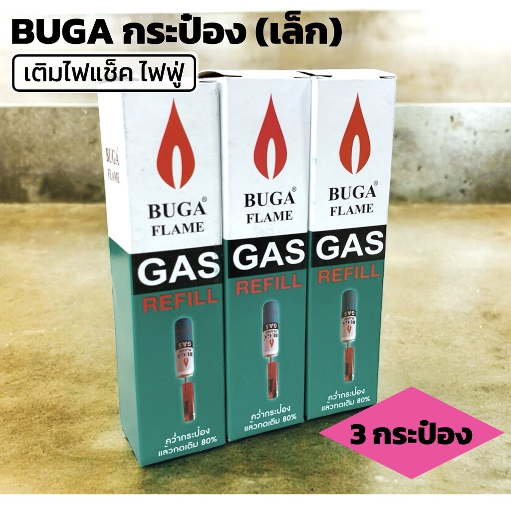 [3 กระป๋อง] บูก้า BUGA Flame แก๊สเติมไฟแช็ค ขนาด กป 50 กรัม