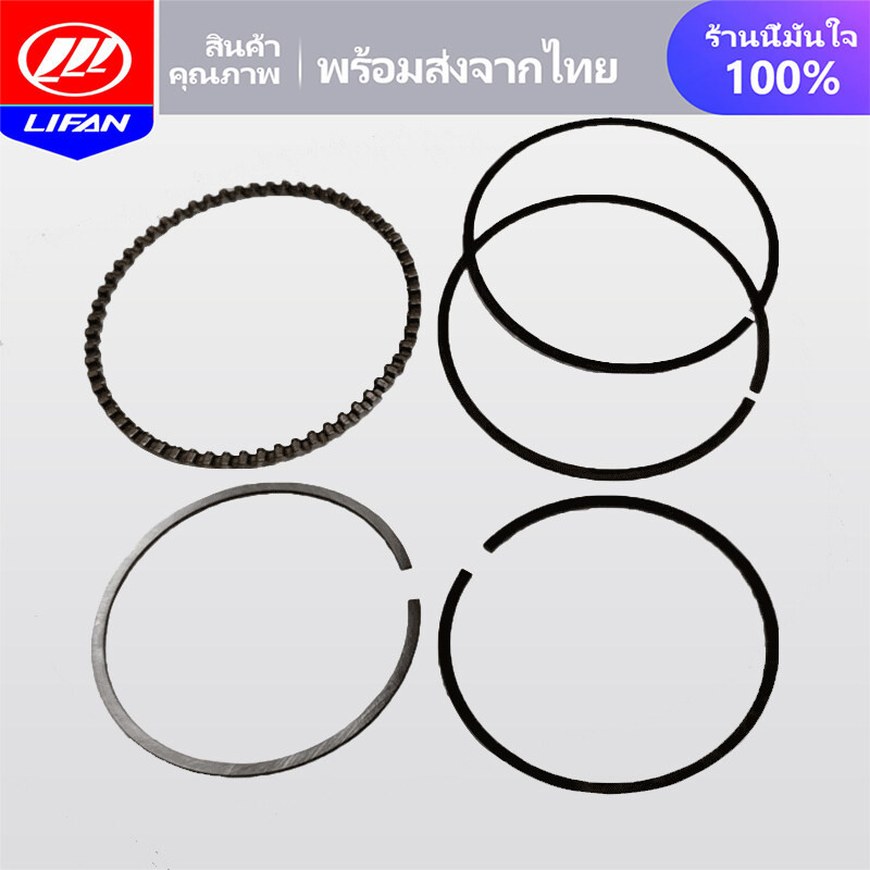 LIFAN OFFICIAL แหวนลูกสูบ แท้รุ่น สำหรับใช้กับเครื่องยนต์ LIFAN(ลี่ฟาน) CG150CC ชุดแหวนลูกสูบ รุ่นปร